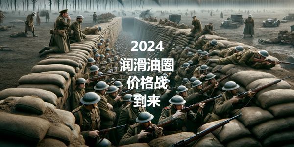 润滑油价格战.jpg 汽服门店做私域,不要光学屠龙术,而忘了杀猪刀!