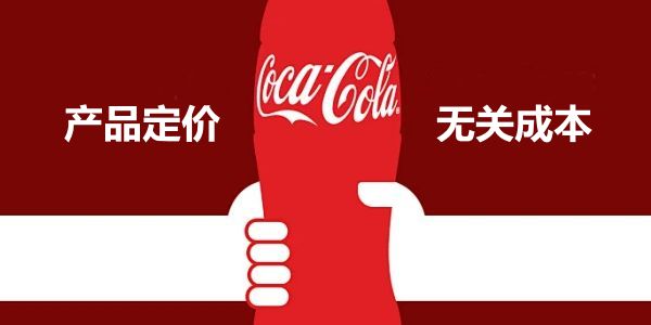 定价和产品成本无关，读懂了才是合格老板