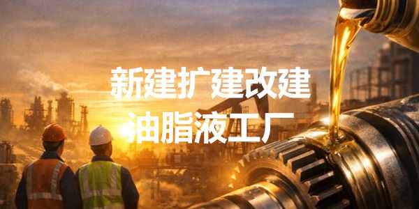 2026新建改建扩建润滑油脂液工厂清单（4.16日更新，96家）